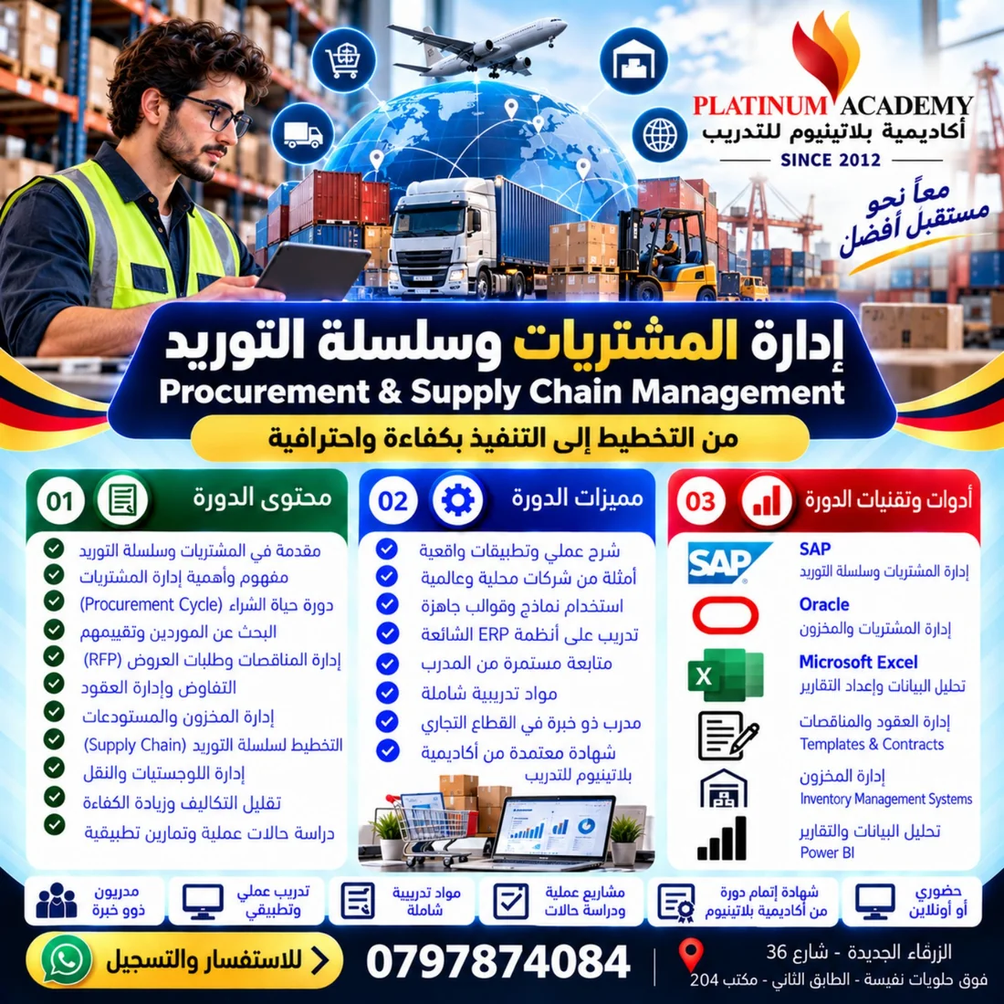 دورة إدارة المشتريات وسلسلة التوريد في الزرقاء إعلان دورة إدارة المشتريات وسلسلة التوريد في الزرقاء من أكاديمية بلاتينيوم للتدريب