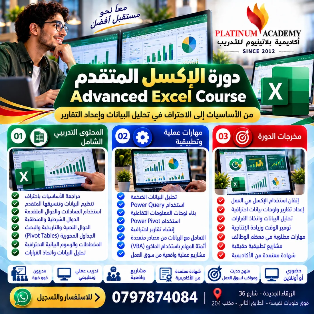 دورة الإكسل المتقدم Advanced Excel في الزرقاء إعلان دورة الإكسل المتقدم Advanced Excel في الزرقاء من أكاديمية بلاتينيوم للتدريب