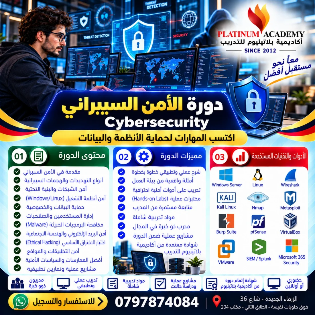 إعلان دورة الأمن السيبراني في الزرقاء من أكاديمية بلاتينيوم للتدريب