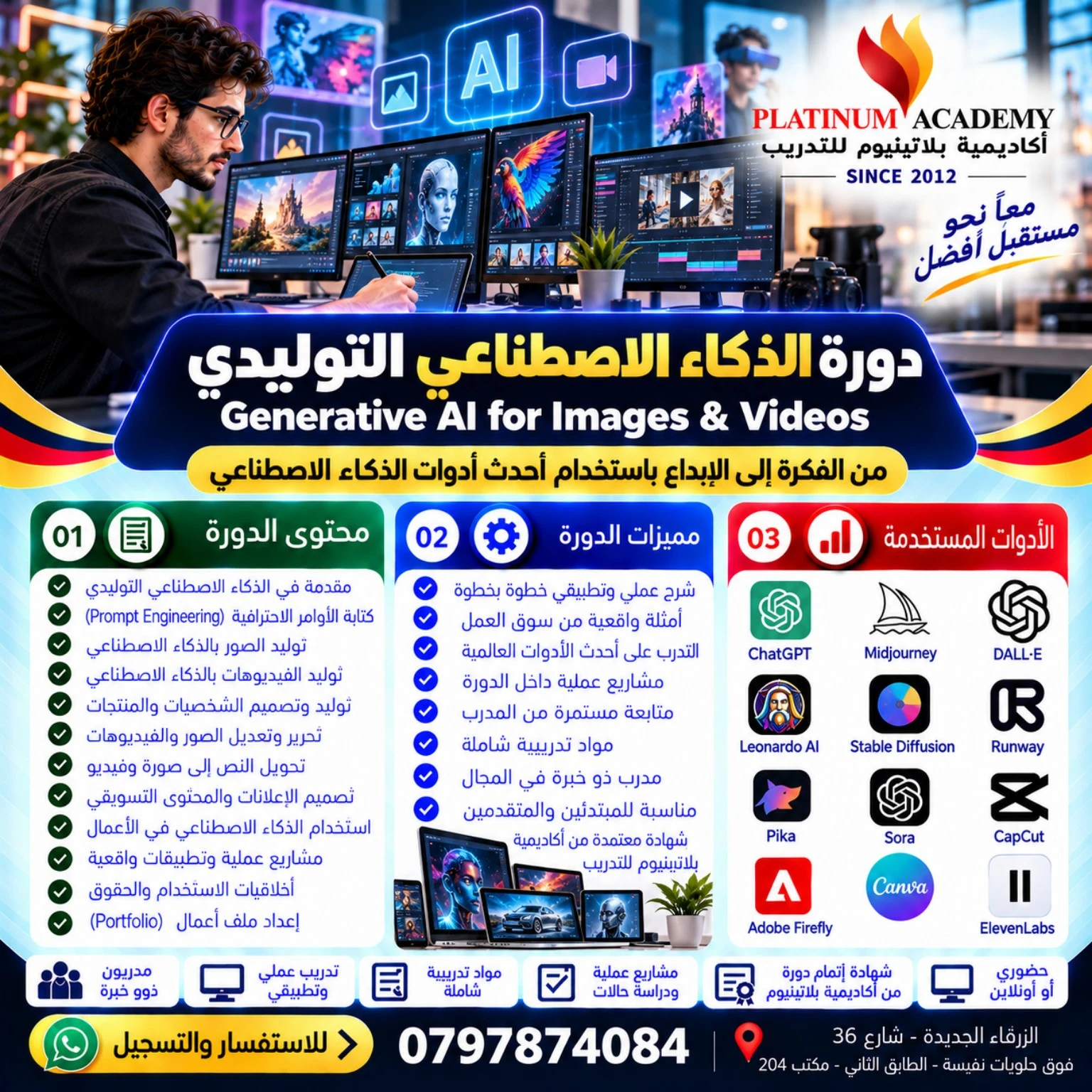 إعلان دورة الذكاء الاصطناعي التوليدي للصور والفيديو في الزرقاء من أكاديمية بلاتينيوم للتدريب