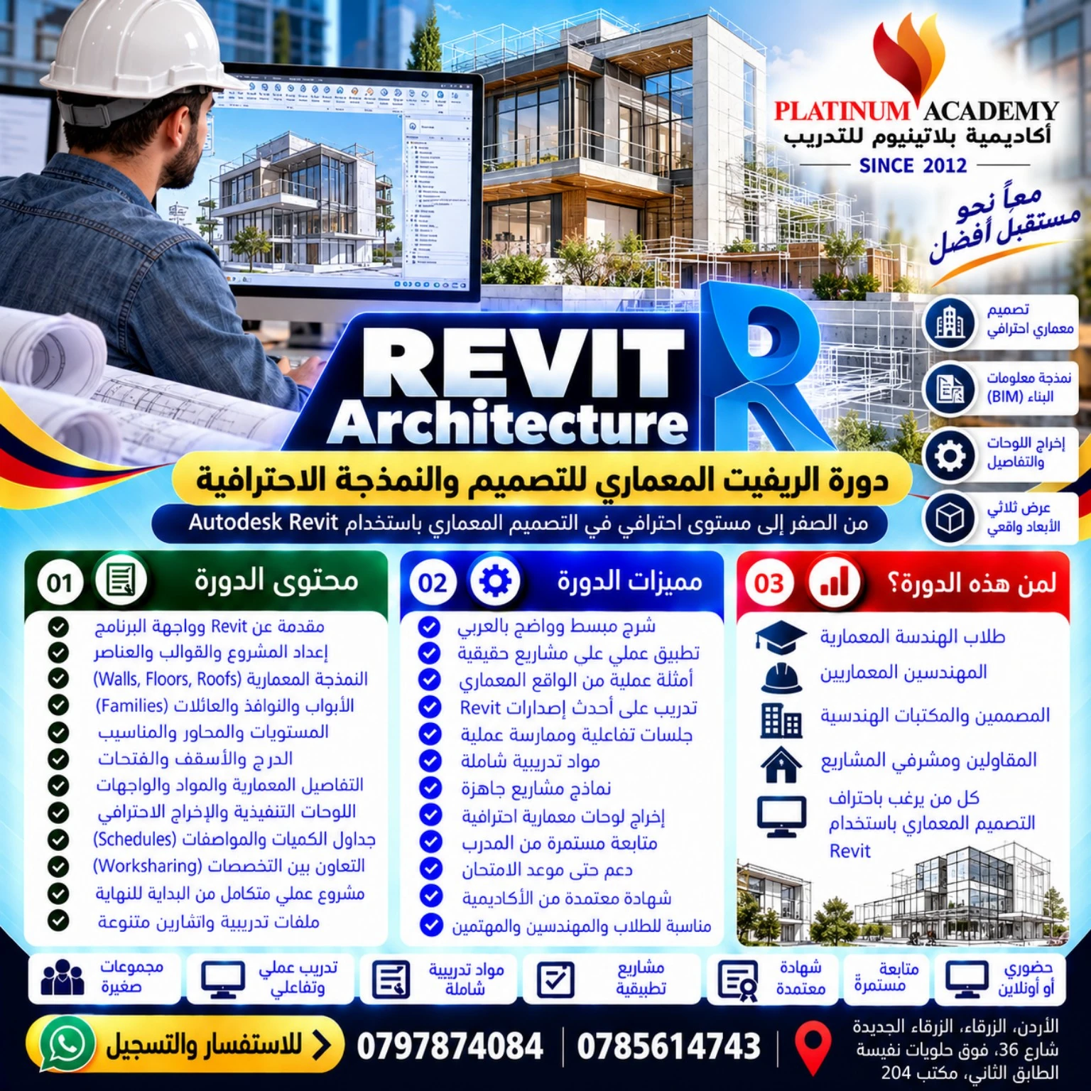 دورة الريفيت المعماري Revit Architecture في الزرقاء إعلان دورة الريفيت المعماري Revit Architecture في الزرقاء من أكاديمية بلاتينيوم للتدريب