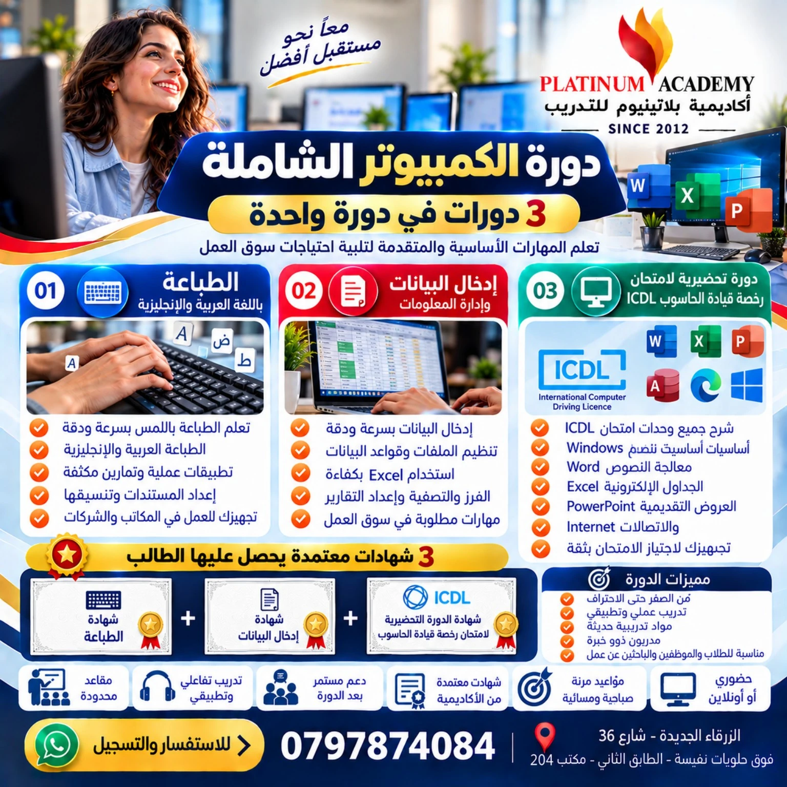 دورة الكمبيوتر الشاملة والطباعة وإدخال البيانات في الزرقاء إعلان دورة الكمبيوتر الشاملة والطباعة وإدخال البيانات في الزرقاء من أكاديمية بلاتينيوم للتدريب