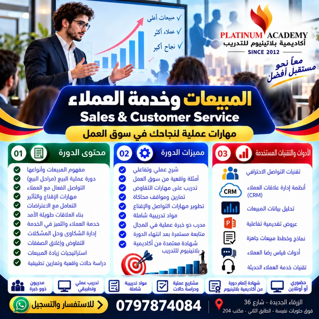 دورة المبيعات وخدمة العملاء في الزرقاء إعلان دورة المبيعات وخدمة العملاء في الزرقاء من أكاديمية بلاتينيوم للتدريب