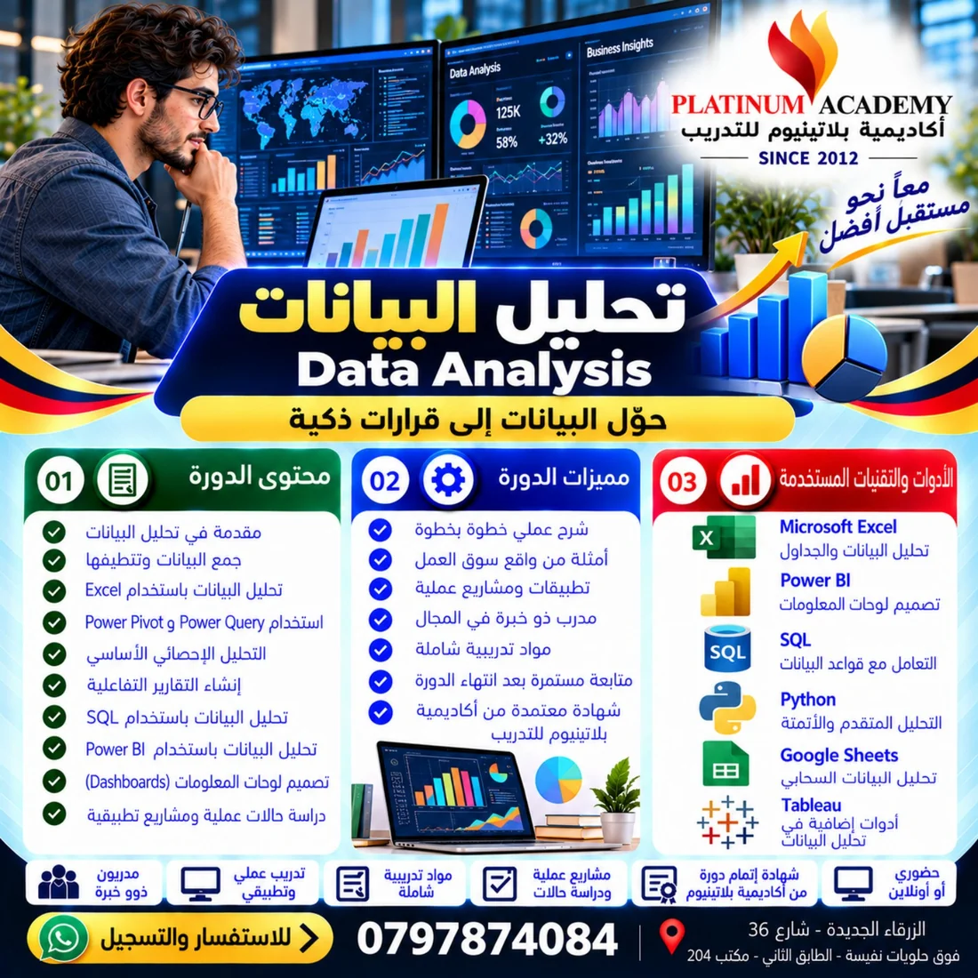 دورة تحليل البيانات Data Analysis في الزرقاء إعلان دورة تحليل البيانات Data Analysis في الزرقاء من أكاديمية بلاتينيوم للتدريب